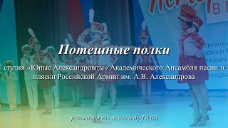 студия «Юные Александровцы»  - "Потешные полки"