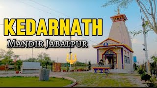 जबलपुर में केदारनाथ मंदिर कैसे जाये? l Kedarnath Mandir🔱 l Kedarnath Dham Jabalpur 😍 #kedarnath#shiv