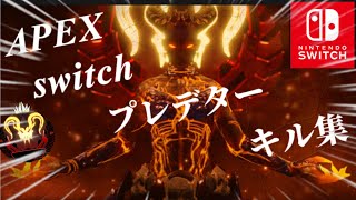 【switch版APEX】switchジャイロ勢キル集【エーペックス】