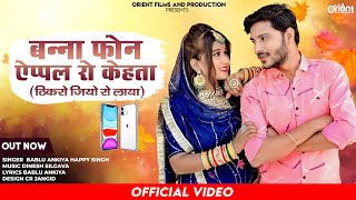 न्यू सॉन्ग बन्ना फोन ऐप्पल रो केहता ठिकरो जियो रो लाया || Bablu Ankiya&Happy Singh || Lyrics Video