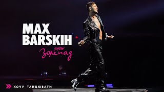 Max Barskih — Хочу танцювати [Шоу «Зорепад»]