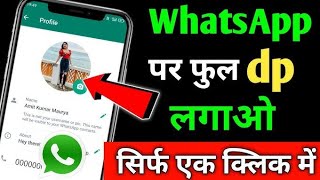 WhatsApp par full dp kaise lagaye|how to set full dp in WhatsApp|whatsapp par full dp lagaye