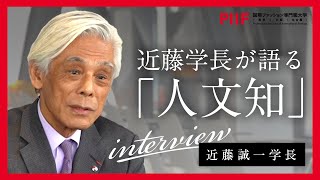 学長が語る「人文知」とは｜国際ファッション専門職大学の学生たちに身につけてほしいこと