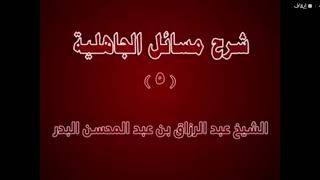 أهمية حسن التعامل مع الكبار عند النصيحة .  الشيخ عبدالرزاق البدر.