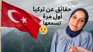 🇹🇷 سلبيات الحياة في تركيا 🤦‍♀️🧐 ما هي الأشياء التي تزعجني في تركيا