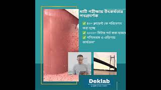 DEKLAB | শক্তিশালী ও টেকসই ভবন নির্মাণের ভিত্তিই হলো সঠিক মাটি পরীক্ষা।