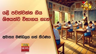 යළි පවත්වන්න ගිය ශිෂයත්ව විභාගය ගැන අමාත්‍ය මණ්ඩලය ගත් තීරණය - Hiru News