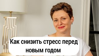 Как снизить стресс перед новым годом #новыйгод #стресс