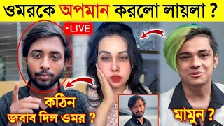 লাইভে এসে ওমরকে ধো,লাই করলো লায়লা | রেগে গিয়ে কি জবাব দিল TikToker ওমর দেখুন | Omor On Fire |