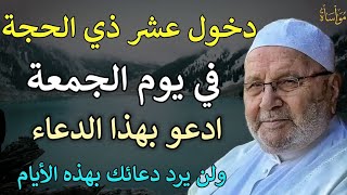 دخول عشر ذي الحجة في يوم الجمعة ادعو بهذا الدعاء ولن يرد دعائك بإذن الله/محمد راتب النابلسي