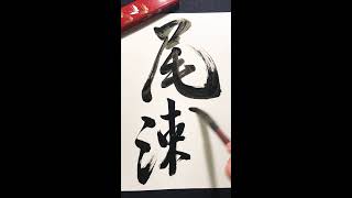 Japanese Calligraphy “OZE” 尾瀬 by Seicho