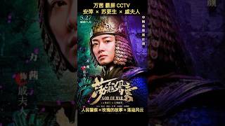 万茜霸屏CCTV🔥3作品连播🔥安萍×苏更生×戚夫人👮人民警察🌹玫瑰的故事⚔️荡寇风云 𝐑𝐞𝐠𝐢𝐧𝐚 𝐖𝐚𝐧 𝐐𝐢𝐚𝐧 萬茜 만천 ワン・チェン Vạn Thiến Реджина Вань Цянь