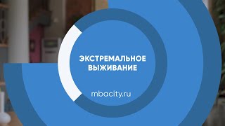 Курс обучения "Экстремальное выживание"