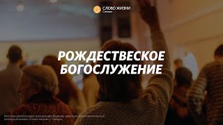 Рождественское богослужение I 25.12.2022 I