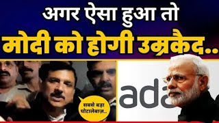 Sanjay Singh ने Court मे Adani घोटाले और Modi पर कहीं बड़ी बात Aam Admi party