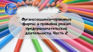 Организационно-правовые формы и правовой режим предпринимательской деятельности. Часть 2. ЕГЭ 2020