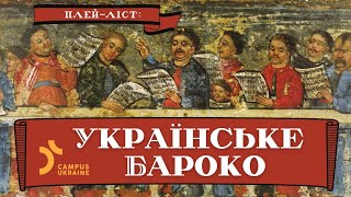 Музика українського БАРОКО, партеси та ХОРОВИЙ ПАРТЕСНИЙ СПІВ, Ваш плей-ліст. Лекція Анни Гадецької.