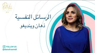 وعيك صحتك - الرسايل النفسيه ( ذهان وينديغو )