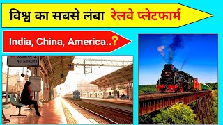 दुनिया का सबसे लंबा रेलवे प्लेटफॉर्म 🤔 facts about word trin station#shorts