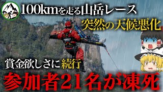 【ゆっくり解説】トレラン大会史上最悪の事故は何故このような大惨事になったのか？【2021年 中国黄河石林トレイルランニング遭難事故】