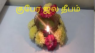 குபேர ஜல தீபம்