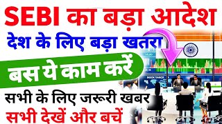 Big Fraud in India || SEBI की New Guidelines || सेबी का बड़ा आदेश पालन करना होगा सभी को Share market