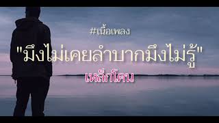 มึงไม่เคยลำบากมึงไม่รู้ - เหล็กโคน (เนื้อเพลง)