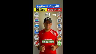 Easy Engleasy II Office Supplies (3) الأدوات المكتبية