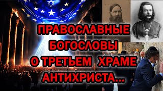 ТАК ГДЕ ЖЕ ВСЁ-ТАКИ АНТИХРИСТ ВОССЯДЕТ?! 5 ЧАСТЬ: ЧТО ГОВОРЯТ ПРАВОСЛАВНЫЕ БОГОСЛОВЫ О ТРЕТЬЕМ ХРАМЕ