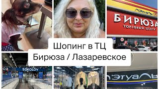 ШОПИНГ В ТЦ БИРЮЗА🛍️ЛАЗАРЕВСКОЕ | Л’ЭТУАЛЬ | SOKOLOV | СУМКИ | ОДЕЖДА | ОБУВЬ 👛#шопинг #сочи