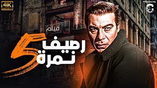 فيلم رصيف نمرة 5 | بطولة فريد شوقي | نسخة جديدة تعرض للمرة الاولى 🚨🚨