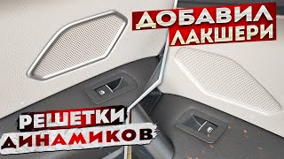 Украсил решетки динамиков в Tiguan Allspace из США | Немного лакшери