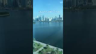 صباح الخير و السرور #الشارقة