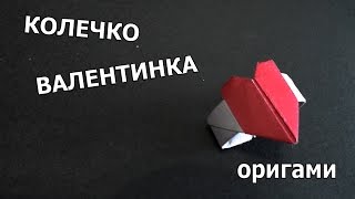 ВАЛЕНТИНКА- колечко с сердечком/ оригами