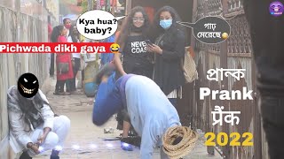 INVISIBLE ROPE PRANK😱😂| PRANKS IN KOLKATA | YouTube Jokers 2022 |