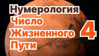 Число жизненного пути 4.Число Предназначения обладателей ЧЖП-4