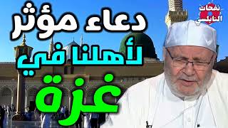 دعاء مؤثر لأهلنا في غزة     من الدكتور محمد راتب النابلسي