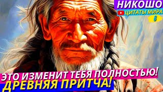 Самая Древняя И Поучительная Притча Которая Изменит Твое Мировоззрение! l Никошо