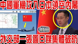 以牙還牙！66年來中國軍機首次攻入日本領空內幕！外交部一張圖日媒集體破防！