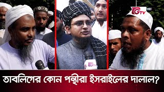 তাবলিগের এক গ্রুপ অন্য গ্রুপকে ইসরাইলের দালাল বলছে | Tablighi Jamaat | GTV News