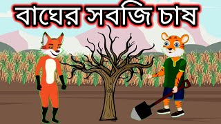 বাঘের সবজি চাষ🦁 বৃষ্টির অভাব। bangla cartoon 🥰 রূপকথার গল্প,~thakurmar jhuli