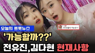 전유진과 김다현의 다음 행보는 일본진출??