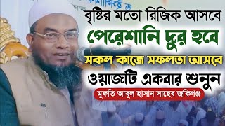 রিজিক বৃদ্ধি ও পেরেশানি দুর হওয়ার আমল || মুফতি আবুল হাসান জকিগঞ্জী Mufti Abul Hasan || Sylheti Waz