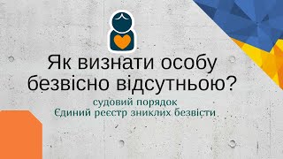 Визнання особи БЕЗВІСНО ВІДСУТНЬОЮ та  ЗНИКЛОЮ БЕЗВІСТИ за особливих обставин