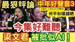 香港參賽者要識⚠️今集好難聽！最高分何平秋「唱錯晒！」梁文君「被批似AI」！第6集 大灣區新馬PK戰！中年好聲音3「最狠評論」#周國豐 #伍仲衡 #肥媽 #張佳添 您比老板早退休 - IVAN SIR