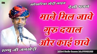 माने मिल जावे गुरू दयाल और काई छावे  Mane Mil Jave Garu Dayal || Desi bhajan Shambhu Gadri Jalkhedi