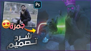 شرح تصميم دمج صورة جمرة مع الباندا 🔥❤️ speed art photoshop