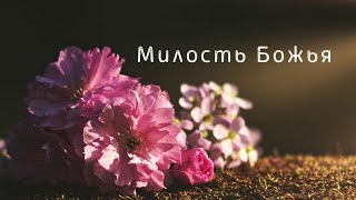 Милость Божья (Евгений Козаченко)