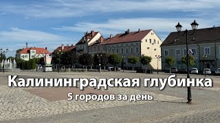 Калининградская область за день: города СОВЕТСК (Тильзит), НЕМАН, ЧЕРНЯХОВСК, ГВАРДЕЙСК, ПОЛЕССК