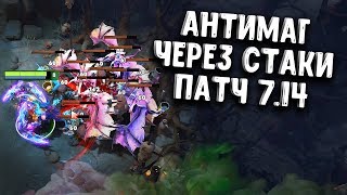 АНТИМАГ ЧЕРЕЗ СТАКИ - ANTIMAGE OVER FARM DOTA 2